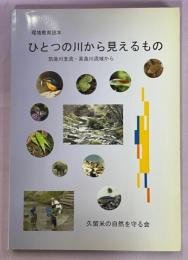 ひとつの川から見えるもの : 環境教育読本