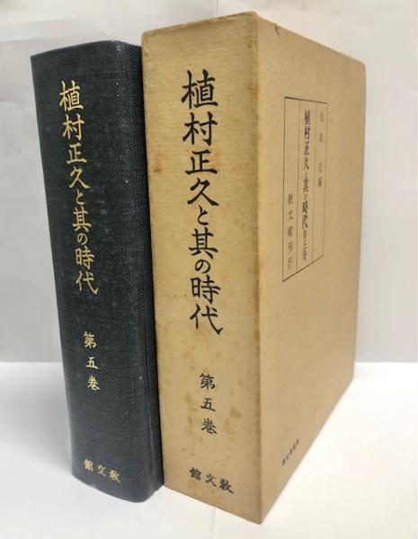 植村正久と其の時代　全集 植村正久と其の時代 全8巻(教文館) / 文生書院 / 古本、中古本