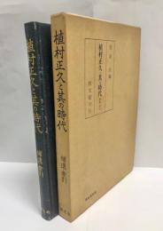 植村正久と其の時代