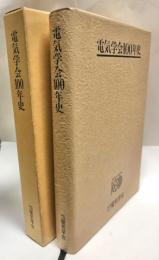 電気学会100年史