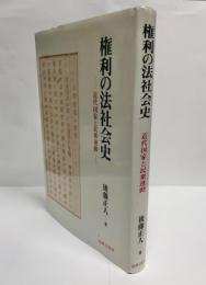 権利の法社会史 : 近代国家と民衆運動