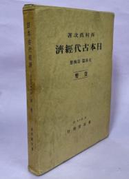 日本古代経済