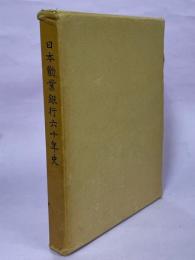 日本勧業銀行六十年史