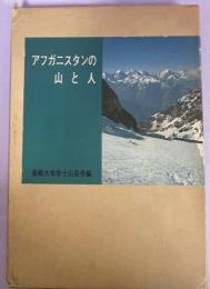 アフガニスタンの山と人 : 1970年長崎大学学士山岳会ヒンズークシュ登山隊コ・イ・バンダカー東稜新登頂の記録より