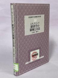 経済学の領域と方法