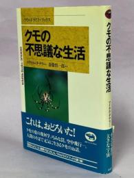 クモの不思議な生活