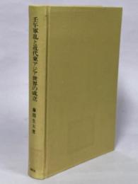 壬午軍乱と近代東アジア世界の成立