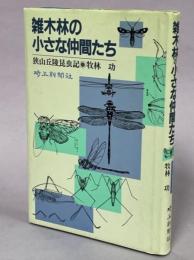 雑木林の小さな仲間たち : 狭山丘陵昆虫記