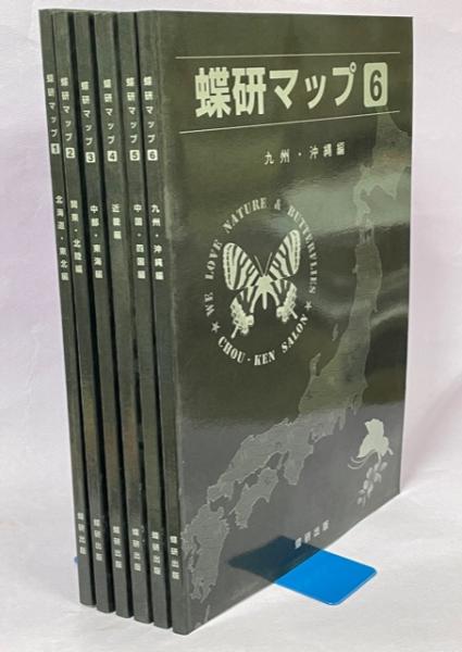 蝶研マップ 1〜6 全巻