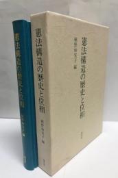 憲法構造の歴史と位相