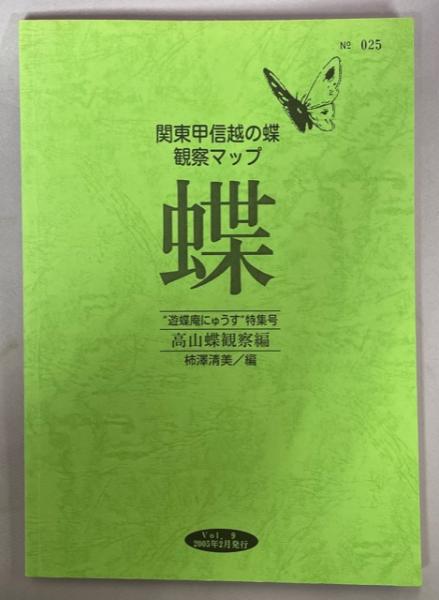 関東甲信越の蝶観察マップ(柿澤清美編) / 古本、中古本、古書籍の通販