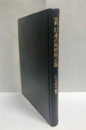 史料日本の死刑廃止論