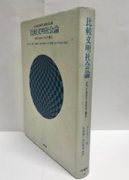 比較文明社会論 : クラン・カスト・クラブ・家元