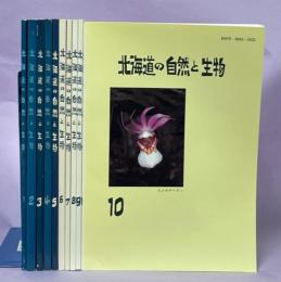北海道の自然と生物　1～10号(終刊)完揃