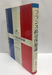 フランス政治体制論 : 政治文化とゴーリズム
