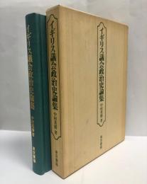 イギリス議会政治史論集