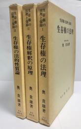 生存権の法理と保障　全3巻揃