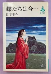 蝶たちは今…
