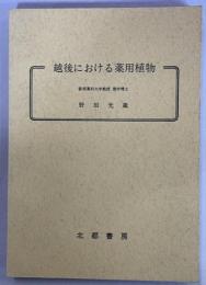 越後における薬用植物