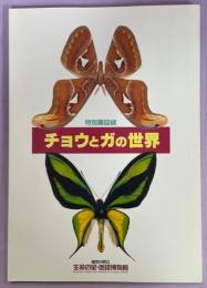 チョウとガの世界 : 特別展図録