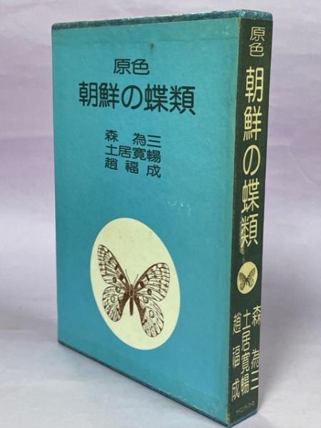 原色朝鮮の蝶類(森為三・土居寛暢・趙福成) / あじさい堂書店