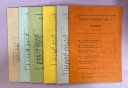 自然保護と昆虫研究者の役割　講演・寄稿論文集Ⅰ～Ⅵ