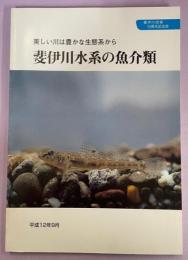 斐伊川水系の魚介類　美しい川は豊かな生態系から