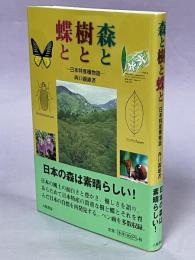 森と樹と蝶と : 日本特産種物語