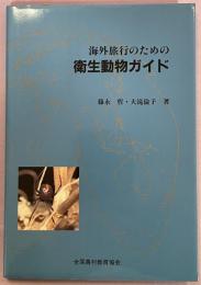 海外旅行のための衛生動物ガイド