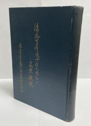 後志生産連十年の歩みと農業概貌