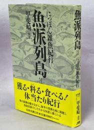 魚派列島 : にっぽん雑魚紀行