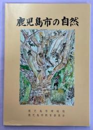 鹿児島市の自然