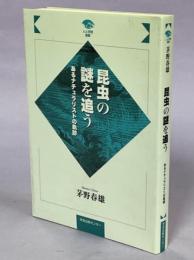 昆虫の謎を追う : あるナチュラリストの軌跡