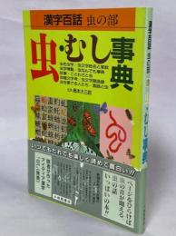 虫・むし事典 : 漢字百話 虫の部