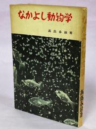 なかよし動物学