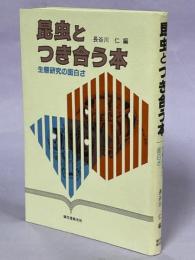 昆虫とつき合う本 : 生態研究の面白さ