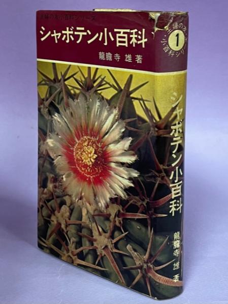 シャボテン小百科(竜胆寺雄 著) / 古本、中古本、古書籍の通販は