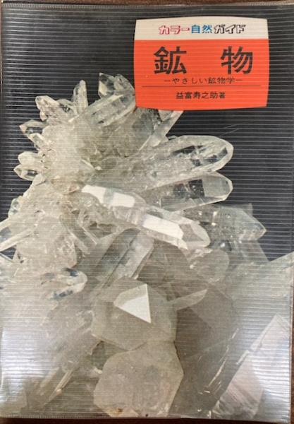 【中古】 鉱物 やさしい鉱物学/保育社/益富寿之助 Amazon.co.jp: 鉱物-やさしい鉱物学- (カラー自然ガイド 13