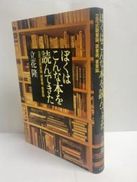 ぼくはこんな本を読んできた : 立花式読書論,読書術,書斎論