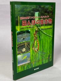 田んぼの生き物 : 百姓仕事がつくるフィールドガイド