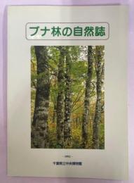 ブナ林の自然誌