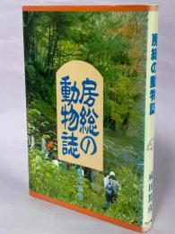 房総の動物誌