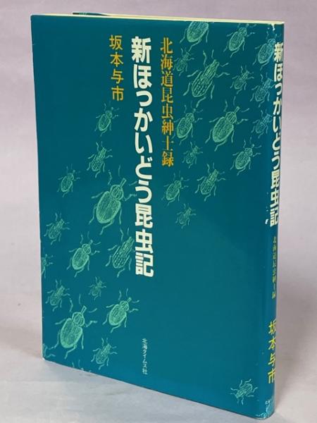 世界のクワガタムシ(池田晴夫) / 南陽堂書店 / 古本、中古本、古