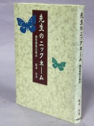 先生のニックネーム : 個性教育の原点