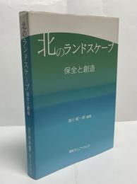 北のランドスケープ : 保全と創造