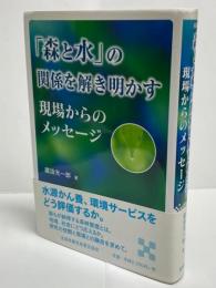 「森と水」の関係を解き明かす : 現場からのメッセージ