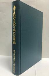 法と民主主義の現代的課題 : 龍谷大学法学部創立二十周年記念論文集