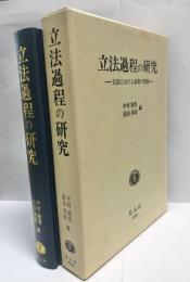 立法過程の研究 : 立法における政府の役割