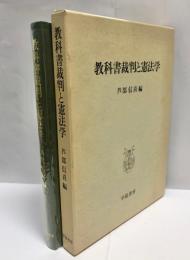 教科書裁判と憲法学