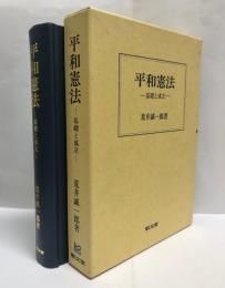 平和憲法 : 基礎と成立